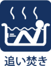 モナーク福生の浴室|【Reheating function】
◆追い焚き機能◆冷めた湯舟はいつでも追い焚きが可能。少しでも水道・ガス代金の節約に、そしていつでも暖かな湯船に入ることが出来ますね。