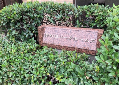 【構造・工法・仕様】 | 南町田パーク・ホームズ | ＲＣ造、Reinforced Concreteは直訳すると補強されたコンクリートです。主に柱や梁・床・壁が鉄筋とコンクリートで構成おり、鉄筋を組んだ型枠にコンクリートを流し込んで固めたものを指します。