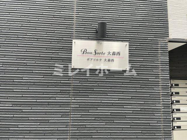 BoaSorte大森西のその他
