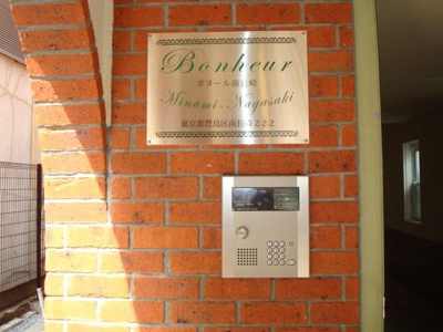 【エントランス】 | ボヌール南長崎 | エントランス