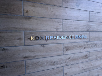 【設備】 | ケイディーエックスレジデンス原木中山