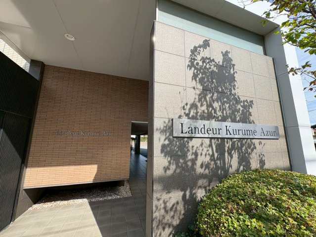 ランドゥール久留米アジュールのその他