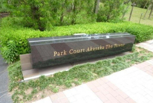 【その他】 | パークコート赤坂ザタワー