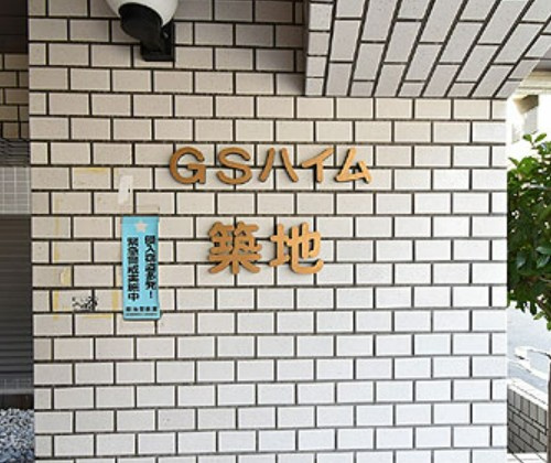 【その他】 | GSハイム築地