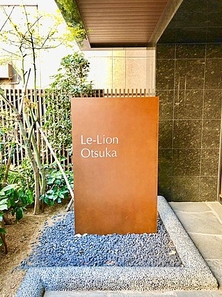 ル・リオン大塚の外観|ル・リオン大塚