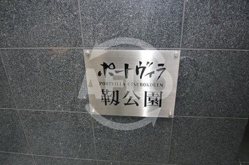ポートヴィラ靭公園のその他|ポートヴィラ靭公園　ランドマーク