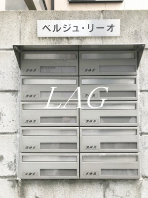 【その他共用部分】 | ベルジュ・リーオ | 集合ポストです。