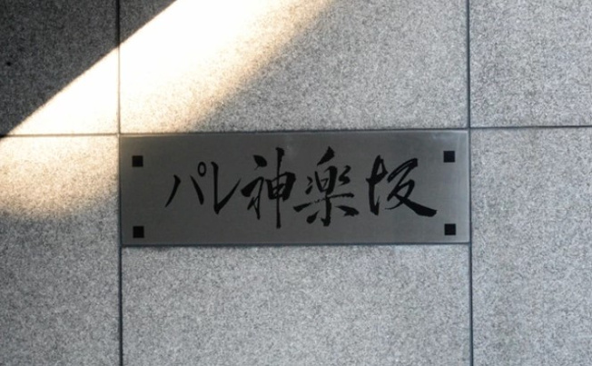 【その他】 | パレ神楽坂