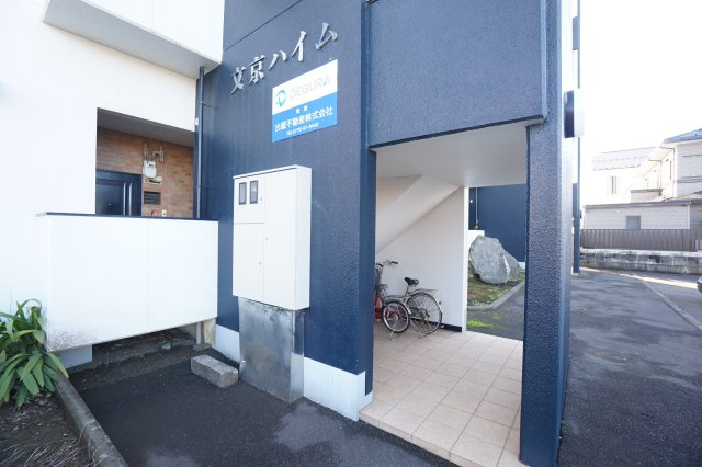 文京ハイムのその他共用部分