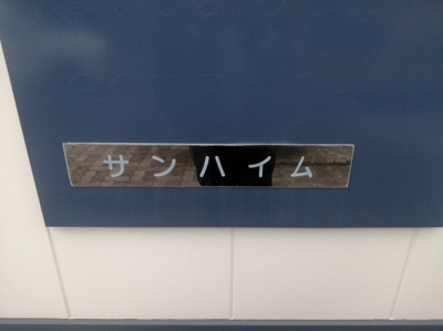 【その他】 | レオパレスサンハイム