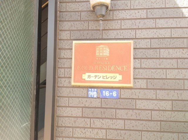 レオパレスガーデンビレッジのその他