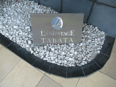 【その他】 | ランドステージ田端