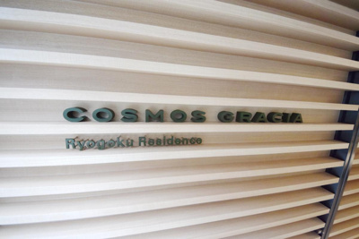 【その他】 | コスモグラシア両国レジデンス