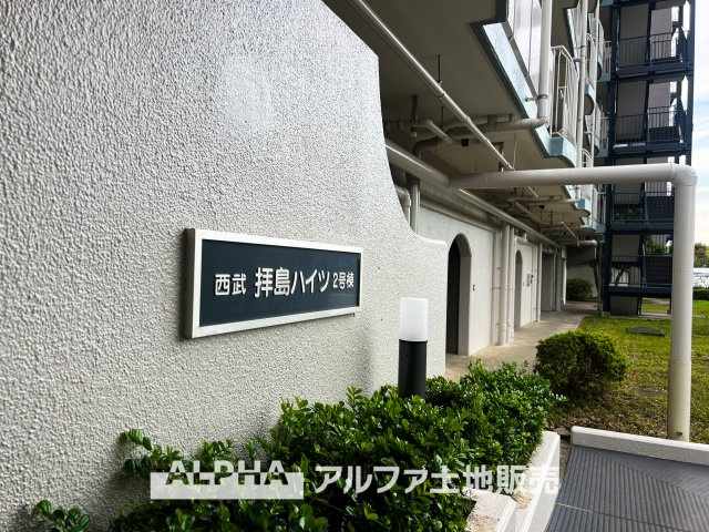 西武拝島ハイツ2号棟の外観