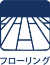 西武拝島ハイツ2号棟の居間・リビング|【Non-wax flooring】
◆ノンワックスフローリング◆特殊加工を施して耐久性を高め、ワックスがけをしなくてもきれいな状態を保つことができます。水拭きなどのお掃除で汚れが簡単に落とせます。