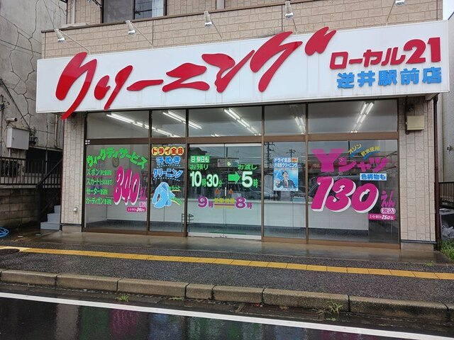 ナチュール　メゾンの周辺|クリーニング　ローヤル21まで612m