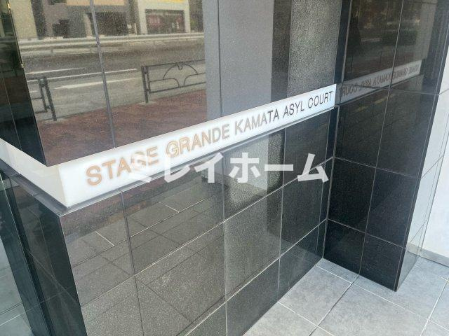 ステージグランデ蒲田アジールコートのその他