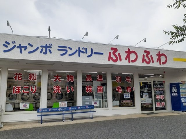ジョリー柏の周辺|ジャンボランドリーふわふわまで246m