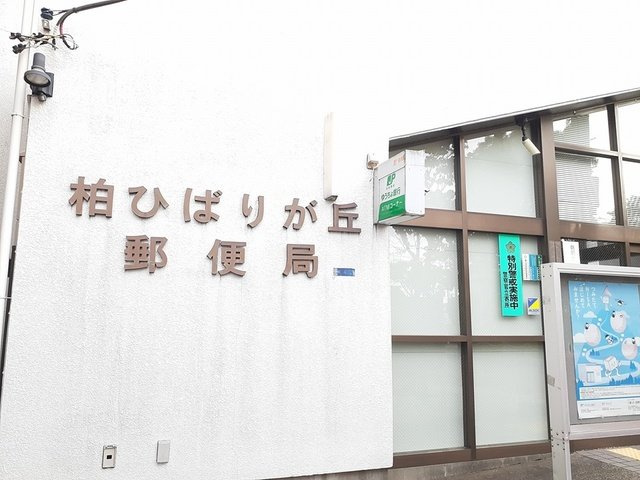 ジョリー柏の周辺|柏ひばりヶ丘郵便局まで806m