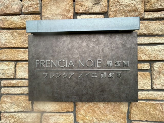 フレンシアノイエ難波南のその他共用部分