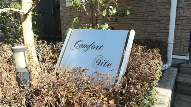 【その他】 | コンフォート・サイト