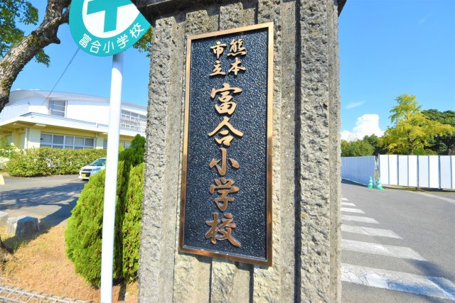 熊本市南区富合町南田尻第2₋2棟(2号棟)の周辺|富合小学校