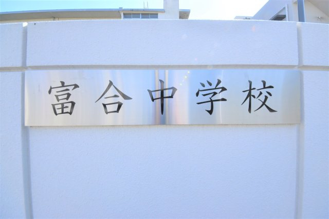 熊本市南区富合町南田尻第2₋2棟(2号棟)の周辺|富合中学校