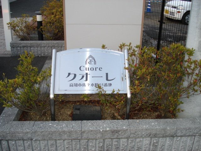 クオーレのエントランス|外観写真その他3