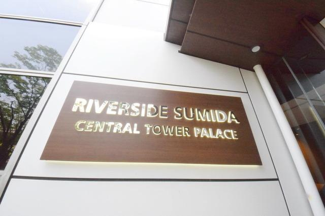 リバーサイド隅田セントラルタワーパレスのその他|ランドマーク