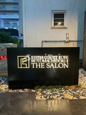 【その他共用部分】 | エステムコート神戸元町通2ザ・サロン