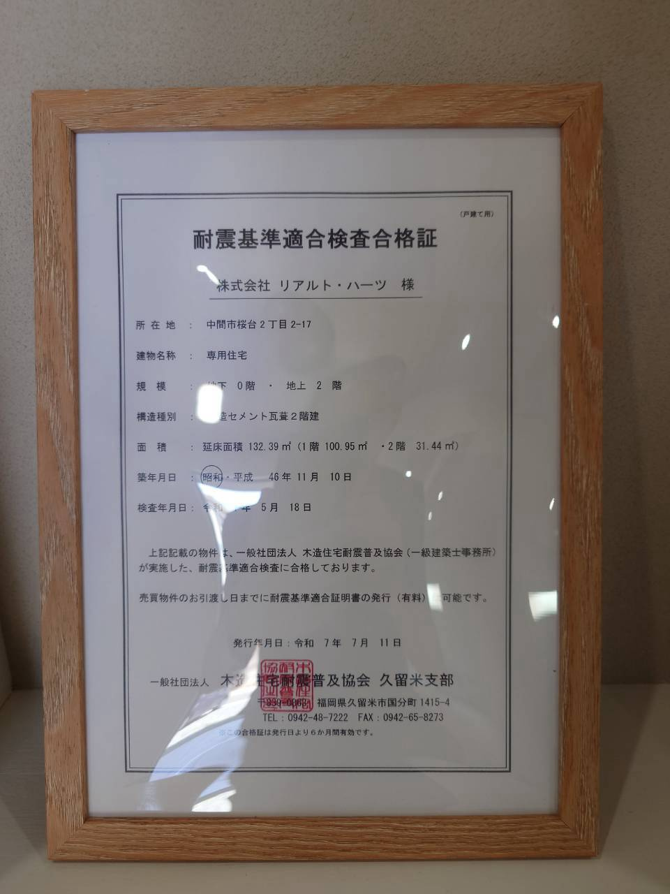 RESET HOUSE－リセットハウス中間市桜台2丁目のその他|【令和8年7月30日撮影】
耐震適合証明を取得しているので、住宅ローン控除の対象になります♪