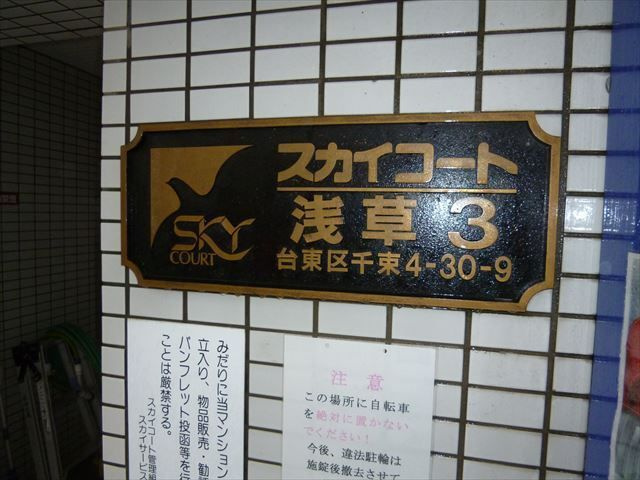 スカイコート浅草第三のその他|ランドマーク