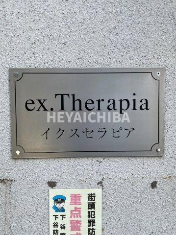 イクス・セラピアのその他|ランドマーク