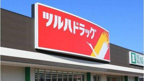 宇都宮市下田原町　2ＬＤＫ　中古住宅の周辺|ツルハドラッグ宇都…まで2756m
