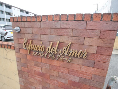 【その他共用部分】 | エスパシオデルアモール