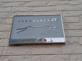 【その他】 | レオパレスメゾン　神馬　Ⅰ | 写真と現状が異なる場合は現状を優先します。