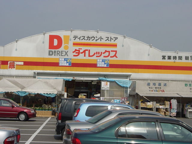 スマイルハイムの周辺|ダイレックスまで560ｍ