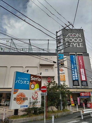 イオンフードスタイル鴨居店まで700ｍ