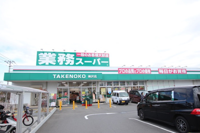 業務スーパー柄沢店まで1100ｍ