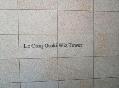 【その他】 | ル・サンク大崎ウィズタワー