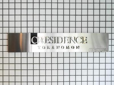  | クレジデンス虎ノ門