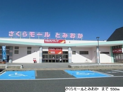 【周辺】 | セントラルヒルズＡ | さくらモールとみおかまで550m
