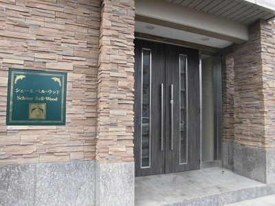 【エントランス】 | シェーネ　ベル・ウッド