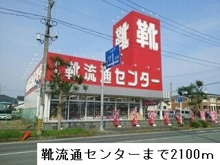 フィオリーレ　Ⅸの周辺|靴流通センターまで2100m