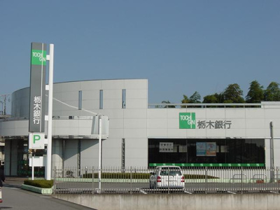 【周辺】 | フェアリールージュＢ | 栃木銀行まで1,200ｍ