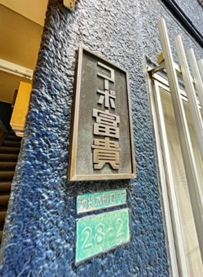 【その他】 | コーポ富貴