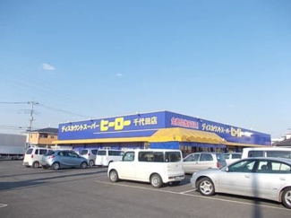 【周辺】 | ビオーラ・悠　Ｂ | ヒーローまで1100m