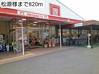 【周辺】 | ＹＫハドソン小田Ｃ | 松源様まで820m