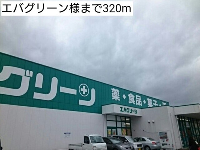 【周辺】 | ＹＫハドソン小田Ｃ | エバグリーン様まで320m