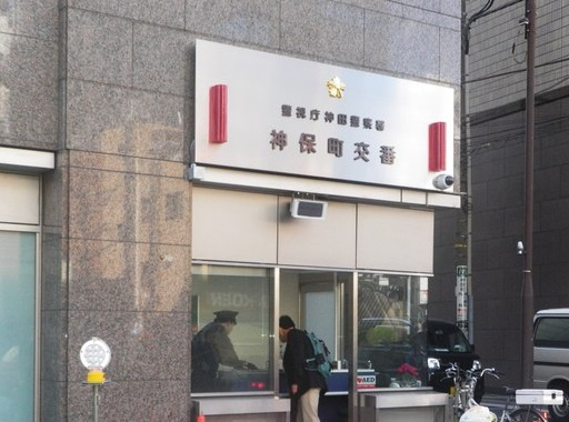 ベルファース神田神保町の周辺